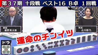 【麻雀】第37期十段戦ベスト16B卓１回戦