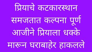 कल्पनाने प्रियाला हाताला धरून घराबाहेर हाकलले प्रियाचे कटकारस्थान घरातल्या सर्वांच्या समोर