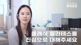 은솔 필라테스 스튜디오 방은솔 | 클래식 필라테스를 진심으로 대해주세요