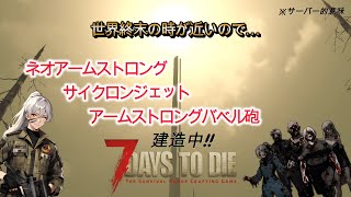 #21 ゾンビあふれる世界で生きたいだけのサバイバル生活【7DaystoDie】