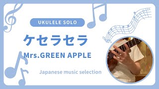 初心者 参考動画 ウクレレ ソロ ケセラセラ 〜Mrs.GREEN APPLE〜