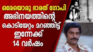 ഒരേയൊരു ഭാരത് ഗോപി, അഭിനയത്തിന്റെ കൊടിയേറ്റം മറഞ്ഞിട്ട് ഇന്നേക്ക് 14 വർഷം  | BHARATH GOPI