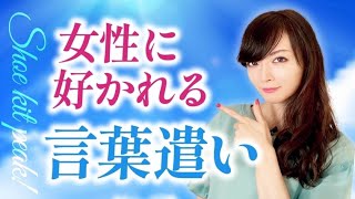 女性に好かれる言葉使い【話し方、言葉選び】#モテ#女性心理#好かれる