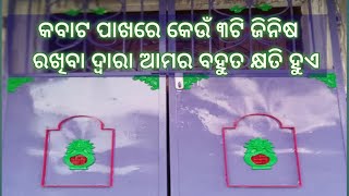 କବାଟ ପାଖରେ କେଉଁ ୩ଟି ଜିନିଷ ରଖିବା ଦ୍ଵାରା ଆମର ବହୁତ କ୍ଷତି ହୁଏ।।#ବାସ୍ତୁ ଟିପ୍ପଣୀ/#Bastu tips