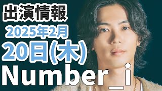 【Number_i最新情報】2025年2月20日(木)TV出演＆雑誌掲載情報まとめ