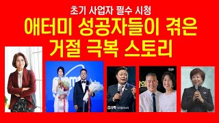 애터미 성공자들이 겪은 거절 극복 스토리 ㅣ박정수 IM, 김경숙 IM, 김사학CM, 신정임CM,  조만순RM l 231210