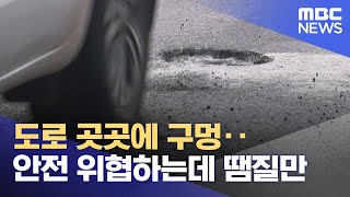 도로 곳곳에 구멍‥안전 위협하는데 땜질만 (2024.01.08/뉴스투데이/MBC)