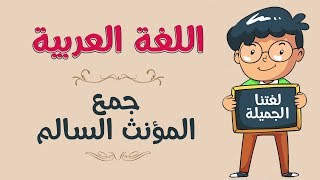 اللغة العربية | جمع المؤنث السالم