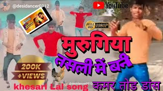 मुर्गिया तसली में बनी #khesari Lal ka new holi song