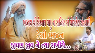 Niranjan pandya ||  નિરંજન પંડીયા || જીવણ જીવ ને ત્યાં રાખીએ...