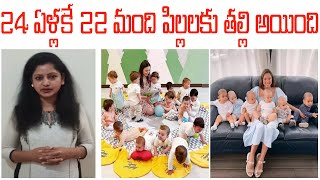 24 ఏళ్లకే 22 మంది పిల్లలకు తల్లి అయింది… ఇంకా కావాలంటోన్న యువతి| TFCC NEWS