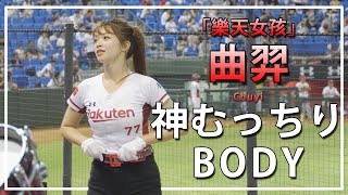 神むっちりBODY 曲羿（Chuyi） 樂天桃猿 啦啦隊  桃園國際棒球場　2020/07/19