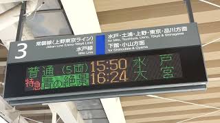 勝田駅　【行先表示LED電光掲示板】(青の絶景ネモフィラ号)