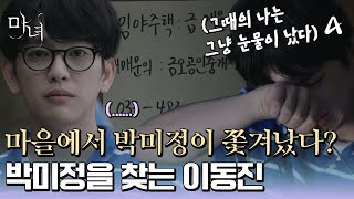 마을에서 노정의가 쫓겨났다? 그리고 그런 그녀를 찾는 박진영 | 마녀 3 회