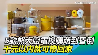 全聯5款熊大廚電換購萌到昏倒　千元以內就可帶回家｜三立新聞網SETN.com