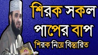 শিরক সকল পাপের বাপ, শিরক সম্পর্কে বিস্তারিত  Mizanur Rahman Azhari