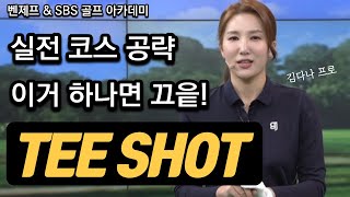 [Benjefe] SBS 골프 아카데미 (실전 코스 공략, 티샷!_김다나)