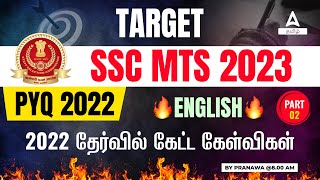 SSC MTS 2023 | SSC MTS PYQ English Paper With Explanation In Tamil #2 | PYQ 2022 | Adda247 Tamil