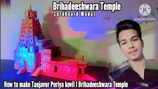 Home to make Tanjavur Periya kovil  I  Brihadeeshwara Temple |make by cardboard