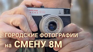 Городские фотографии на плёнку Kodacolor 200 и камеру Смена 8М. Обзор камеры: плюсы и минусы.