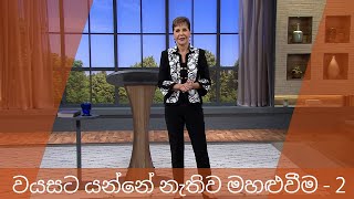 වයසට යන්නේ නැතිව මහළුවීම - 2 | Joyce Meyer