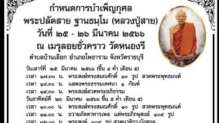 จุดไฟประชุมเพลิงจริง หลวงปู่สาย ฐานธรรมโม ณ.วัดหนองรี