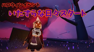 【Sky】ハロウィンイベントいたずらな日々スタート！