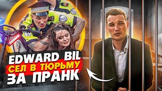 EDWARD BIL ПОЛИЦЕЙСКИЙ ПРАНК - ЧТО ПОШЛО НЕ ТАК / АМПУТАЦИЯ НОГИ?!