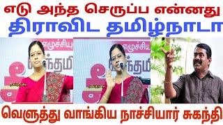 எடு அந்த செருப்ப என்னது திராவிட தமிழ்நாடா வெளுத்து வாங்கிய நாச்சியாள் சுகந்தி | Seeman | DMK |