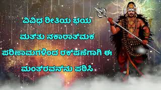 ವಿವಿಧ ರೀತಿಯ ಭಯ ಮತ್ತು ನಕಾರಾತ್ಮಕ ಪರಿಣಾಮಗಳಿಂದ ರಕ್ಷಣೆಗಾಗಿ ಈ ಮಂತ್ರವನ್ನು ಪಠಿಸಿ