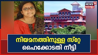 Priya Varghese Appointment|ഗവേഷണകാലം അധ്യാപനപരിചയമായി കണക്കാക്കാനാകില്ല; പ്രിയാ വര്‍ഗീസിന് തിരിച്ചടി