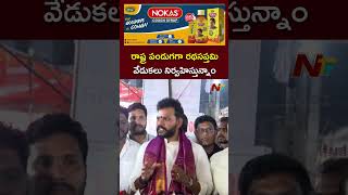 రాష్ట్ర పండుగగా రథసప్తమి వేడుకలు నిర్వహిస్తున్నాం l Union Minister Rammohan Naidu l NTV