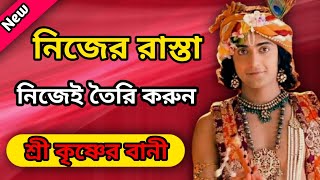 নিজের রাস্তা নিজেই তৈরি করুন !! ভগবান শ্রীকৃষ্ণের অমূল্য বাণী কথা !! Gita Srikrishna Bani Katha !!