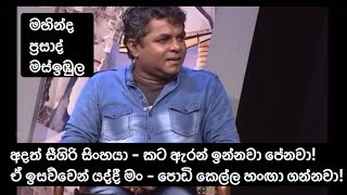 සීගිරි ළඳුන්ගේ අම්මලා! ඒ ඉසව්වෙන් යද්දී මං-පොඩි කෙල්ල හංඟා ගන්නවා|මහින්ද ප්‍රසාද් මස්ඉඹුල| Masimbula