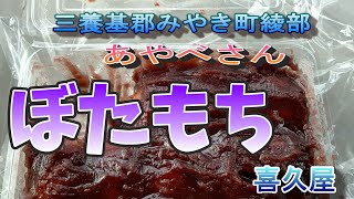 綾部　喜久屋のぼたもち