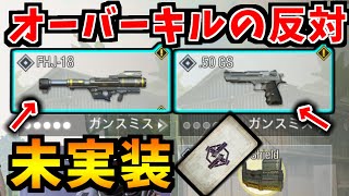 【CoD:MOBILE】サブ武器2つ装備できる！？オーバーキルの反対パーク未実装『アンダーキル』【CoDモバイル/ゆっくり実況】