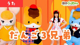 だんご3兄弟「Dango San Kyodai」 | 童謡 | 日本語 | 劇団ぐんまちゃん♪