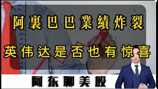 阿里巴巴业绩炸裂！引爆中概股狂飙！下周英伟达是否也有惊喜？美股|中概股|中国A股|BABA|GDS|KC|FUTU|GOOG|NVDA|INTC|HIMS|RXRX|AI医疗概念|