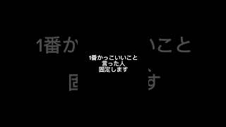 1番かっこいいこと言った人固定します！ チャンネル登録お願いします！