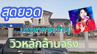 สุดยอดบรรยากาศวิวหลักล้าน#อุ๋งอิ๋งเพชรบ้านแพง