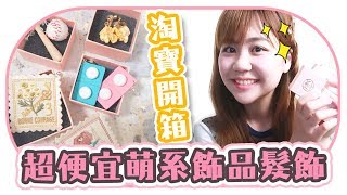 【淘寶開箱】超平價「萌萌系」飾品購物分享！又一堆可愛物品種草【Utatv】