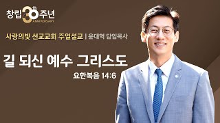 [주일설교]  길 되신 예수 그리스도/ 윤대혁 담임목사(23년 12월 10일)