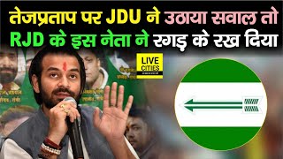Tej Pratap के साथ खड़े हुए RJD के नेता, JDU को कह दिया, नहीं संभल रहा Bihar तो टाटा-बाय कीजिए