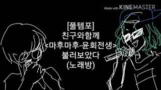 *풀템포* 부른 윤회전생[불러보았다] 노래방 輪廻転生