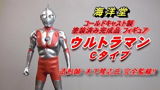 【フィギュア】海洋堂《ウルトラマン  Cタイプ 》コールドキャスト製 紹介動画!!