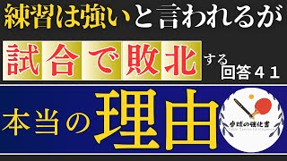 【回答４１】練習では強いのに試合では勝てない人必見！！「どうしたら試合で勝てるのか」【卓球の強化書】