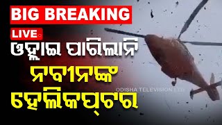LIVE | ଓହ୍ଲାଇ ପାରିଲାନି ନବୀନଙ୍କ ହେଲିକପ୍ଟର | CM Naveen Patnaik's helicopter fails to land in BBSR