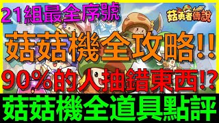 【菇勇者傳說】菇菇機全部東西攻略！平民抽這幾個最好！90%的人抽錯東西了？｜白虎｜青牛｜武聖錘｜藍女王｜蛙｜與詩同行｜遊魚紙鳶｜月下彎｜青山入色｜自助小摩托｜Legend of Mushroom