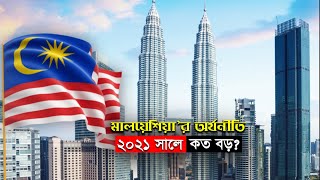 মালয়েশিয়ান অর্থনীতি কত বড়? কতটা শক্তিশালী? How Strong Is Malaysia Economy 2021 |