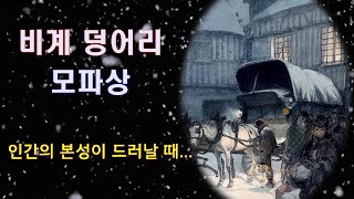 비계덩어리(모파상)  -인간의 본성이 드러날 때 (인문산책 10)